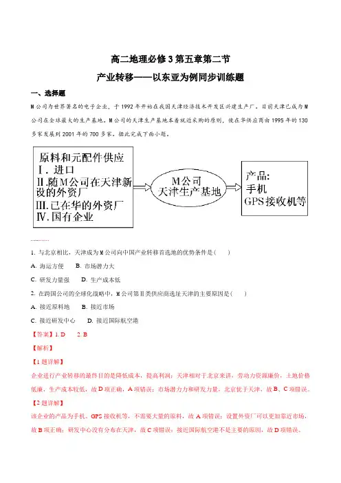 高二地理必修3第五章第二节产业转移——以东亚为例同步训练题(解析版)
