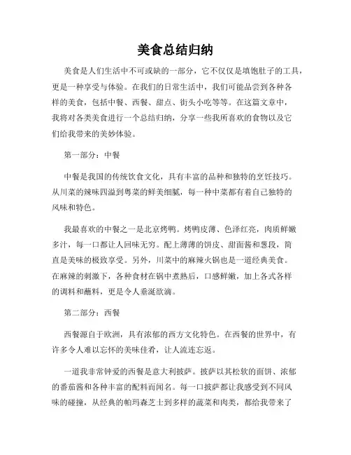 美食总结归纳