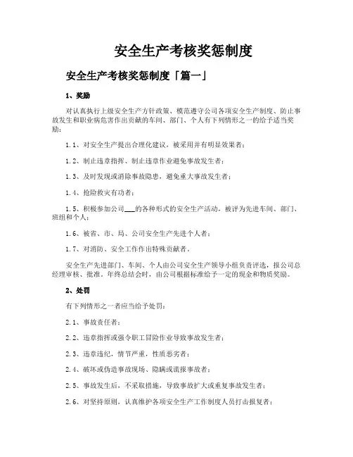 安全生产考核奖惩制度