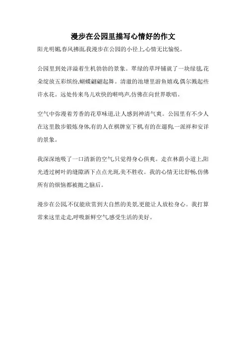 漫步在公园里描写心情好的作文
