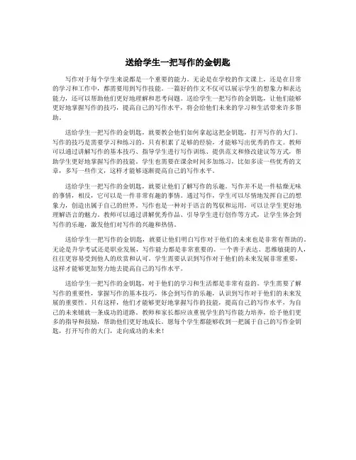 送给学生一把写作的金钥匙