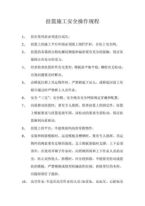 挂篮施工安全操作规程