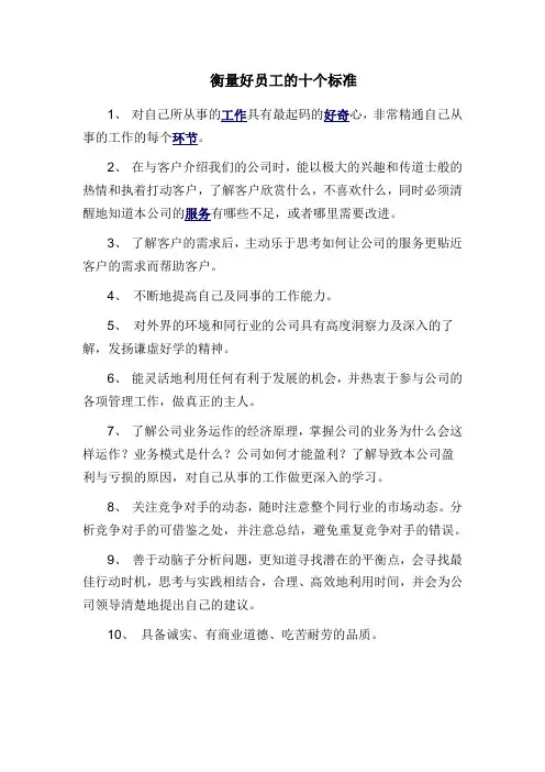 衡量好员工的十个标准