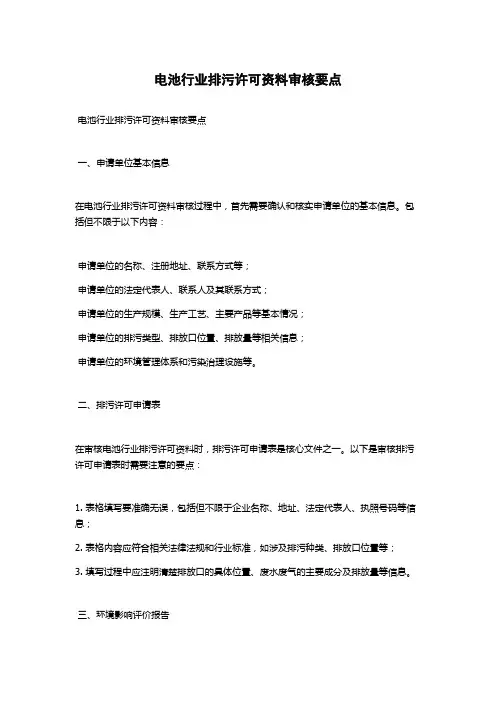 电池行业排污许可资料审核要点