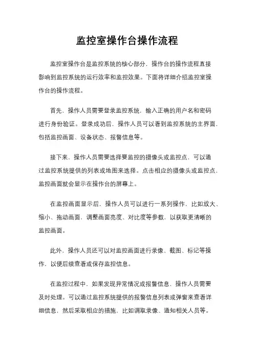 监控室操作台操作流程