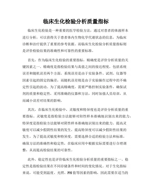 临床生化检验分析质量指标