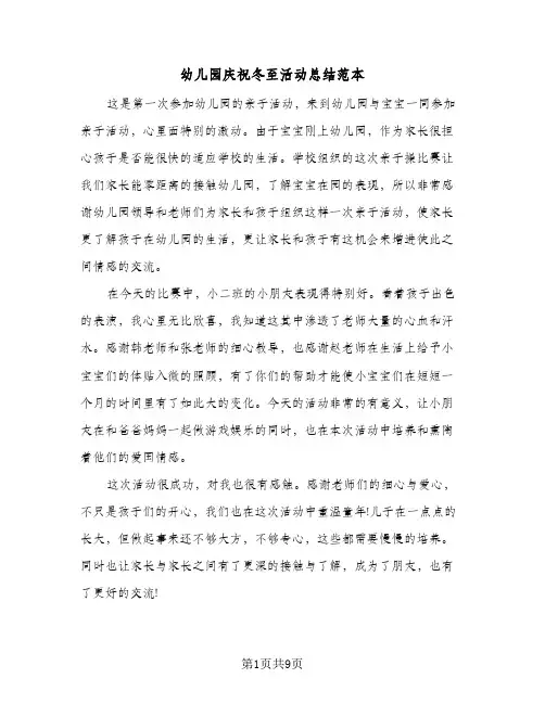 幼儿园庆祝冬至活动总结范本(6篇)