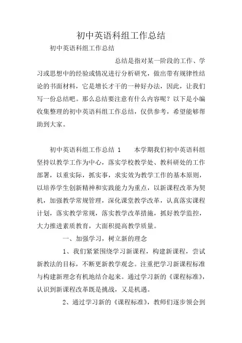 初中英语科组工作总结
