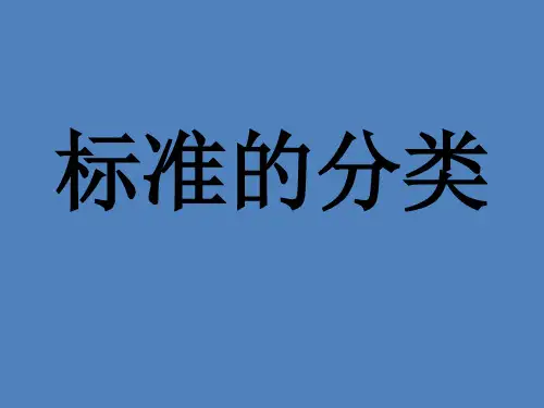 标准的分类