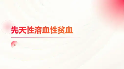 先天性溶血性贫血