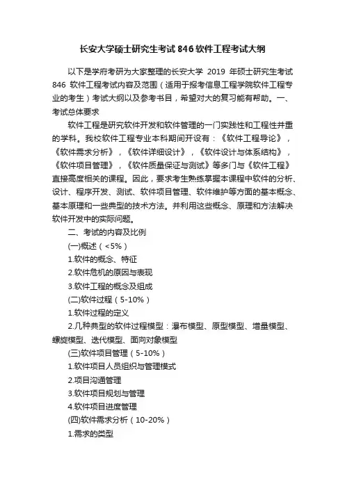 长安大学硕士研究生考试846软件工程考试大纲