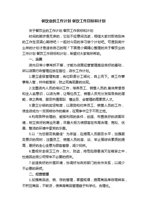 关于餐饮业的工作计划餐饮工作目标和计划