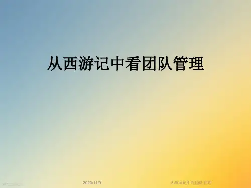 从西游记中看团队管理