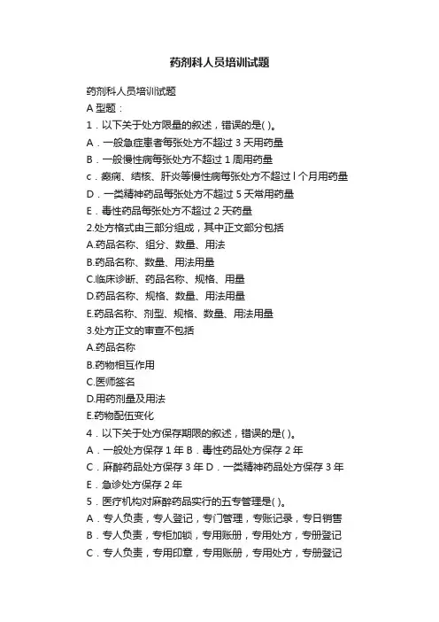 药剂科人员培训试题