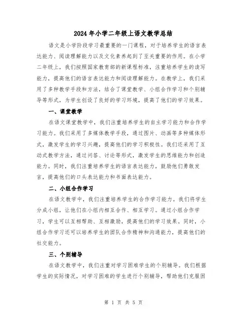 2024年小学二年级上语文教学总结(二篇)