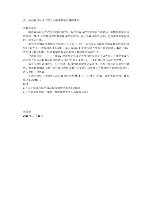 关于举办首届河北工程大学微课教学比赛的通知