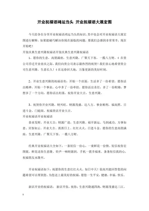 开业祝福语鸿运当头 开业祝福语大展宏图