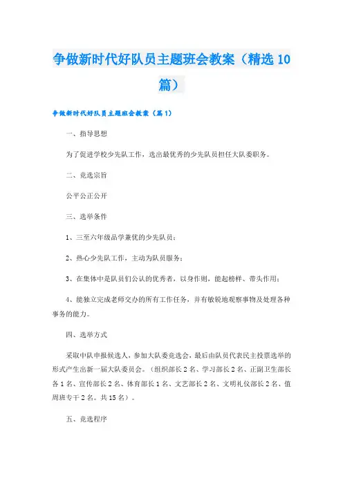 争做新时代好队员主题班会教案(精选10篇)