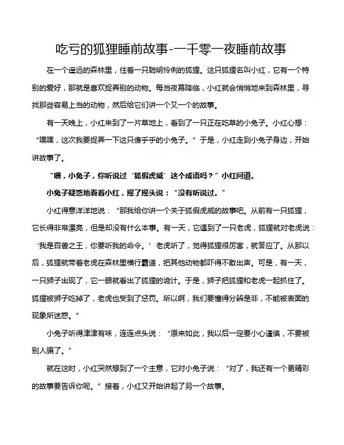 吃亏的狐狸睡前故事-一千零一夜睡前故事