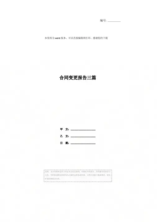 合同变更报告三篇