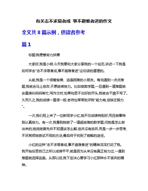 有关志不求易者成 事不避难者进的作文