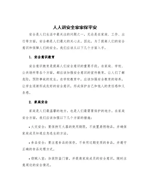 人人讲安全家家保平安