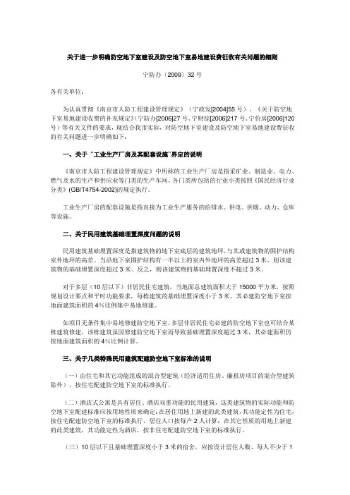 关于进一步明确防空地下室建设及防空地下室易地建设费征收有关问题的细则