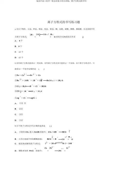 届高三化学一轮总结复习对点训练：离子方程式书写