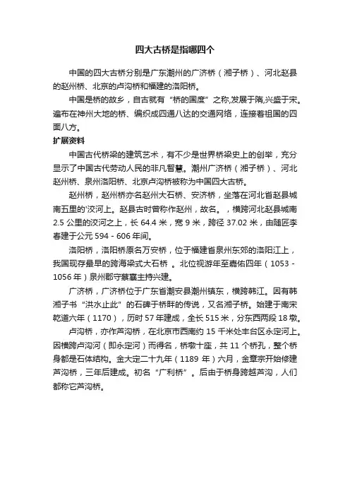 四大古桥是指哪四个