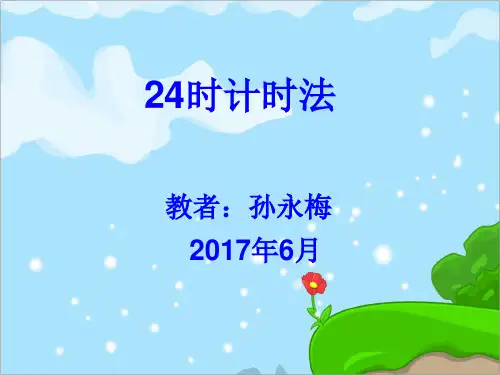 部编三年级数学《24时计时法》孙永梅PPT课件 一等奖新名师优质课获奖比赛公开北京