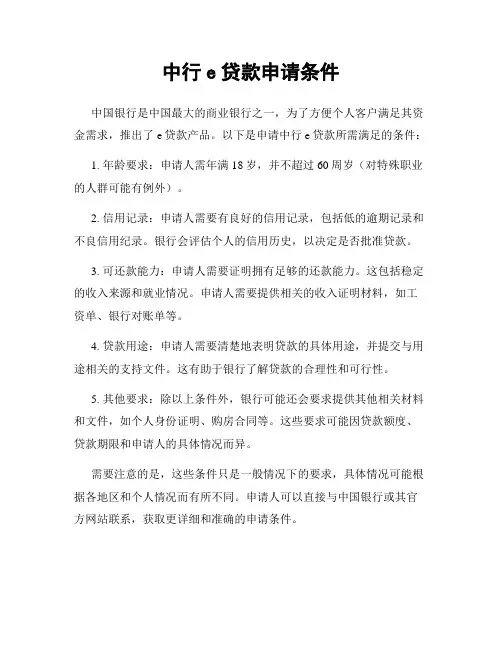 中行e贷款申请条件