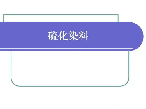 硫化染料