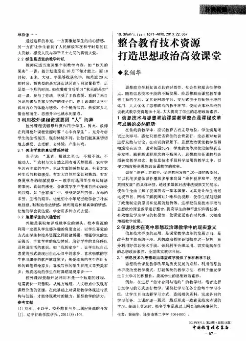 整合教育技术资源 打造思想政治高效课堂