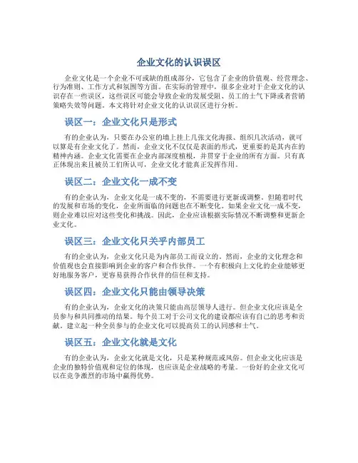 企业文化的认识误区