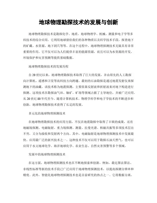 地球物理勘探技术的发展与创新
