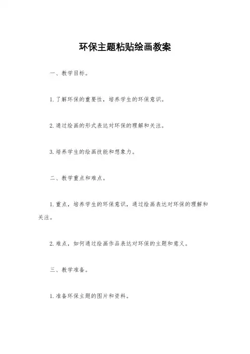 环保主题粘贴绘画教案