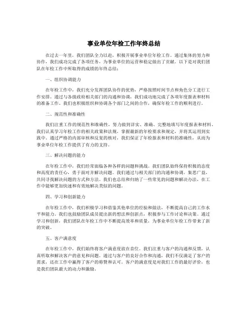 事业单位年检工作年终总结