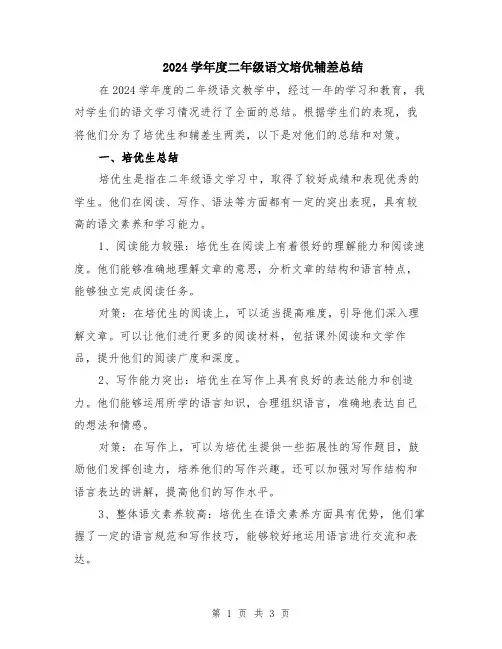 2024学年度二年级语文培优辅差总结