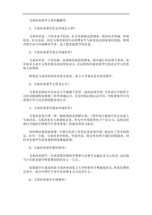 马来西亚留学主要问题解答(最新)