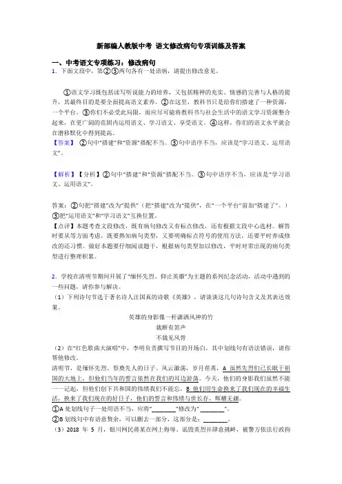 新部编人教版中考 语文修改病句专项训练及答案