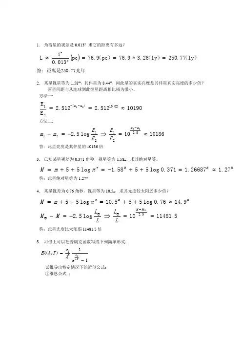 天文学基础作业