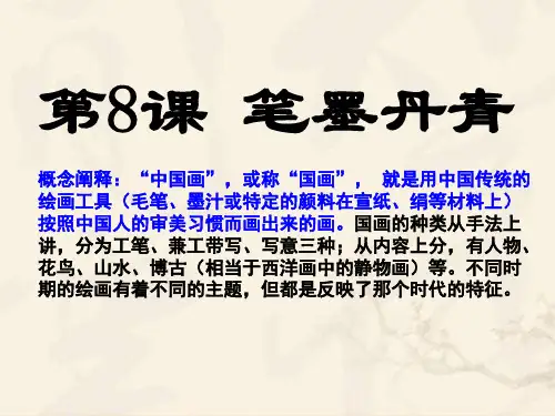 笔墨丹青ppt28 岳麓版