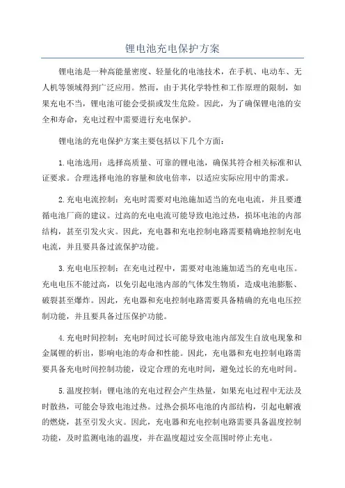 锂电池充电保护方案