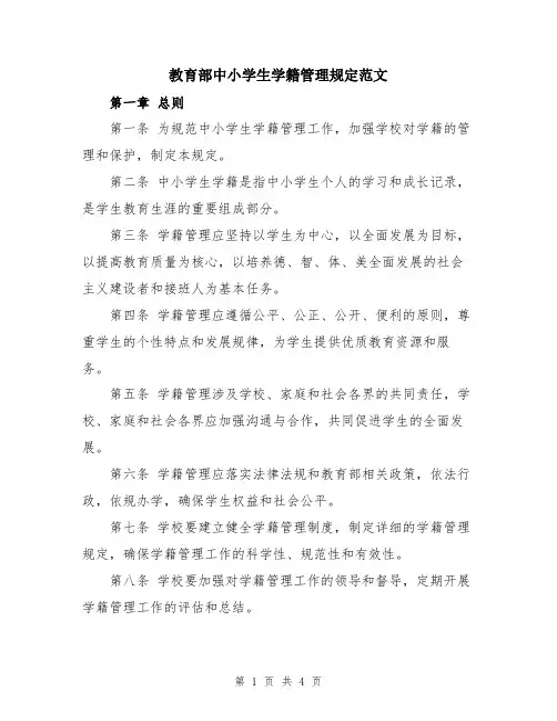 教育部中小学生学籍管理规定范文