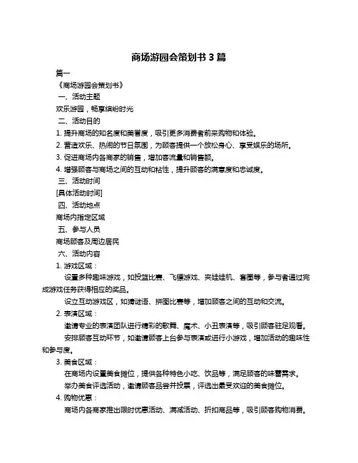 商场游园会策划书3篇