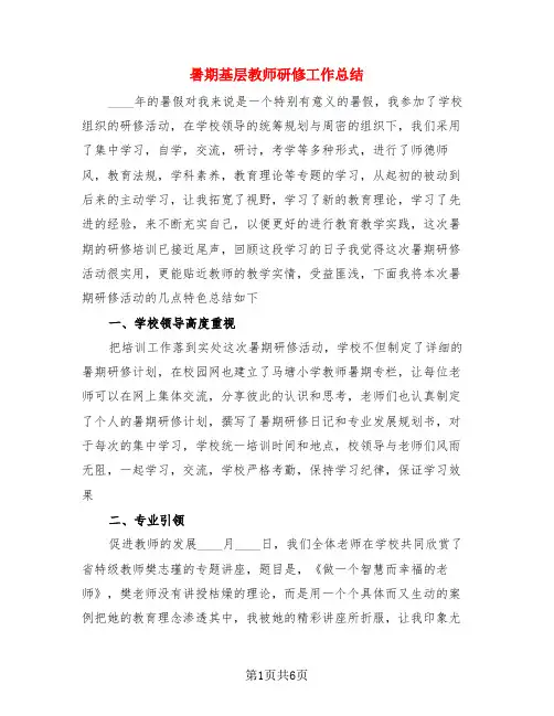 暑期基层教师研修工作总结(3篇)