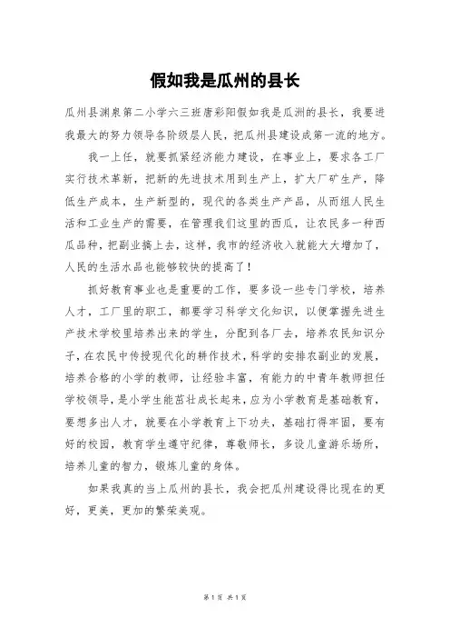 假如我是瓜州的县长_五年级作文