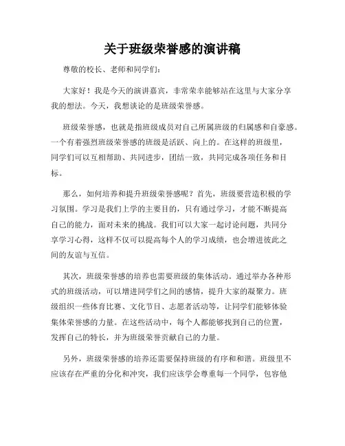关于班级荣誉感的演讲稿