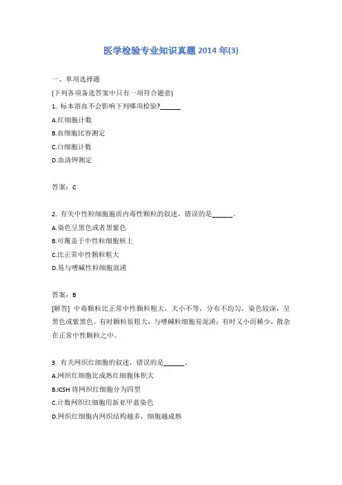 医学检验专业知识真题2014年(3)含答案