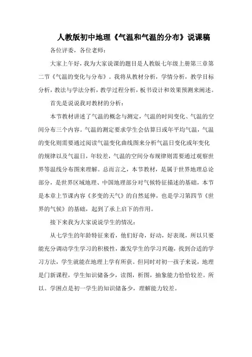 人教版初中地理《气温和气温的分布》说课稿